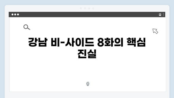 [완결 리뷰] 강남 비-사이드 8화, 모든 진실이 드러나다