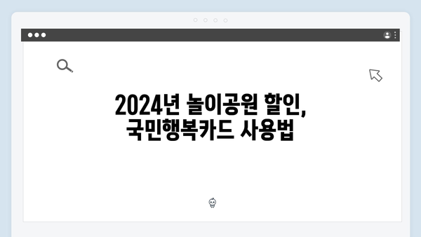 2024 국민행복카드 놀이공원 할인