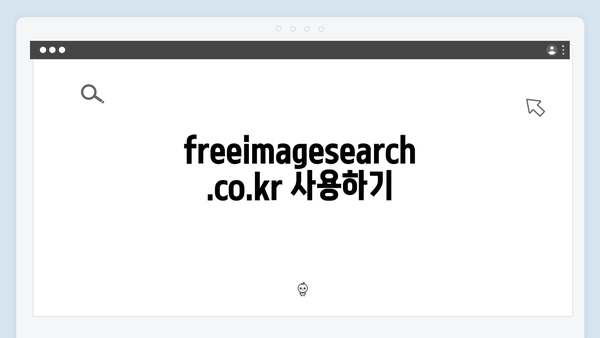 고해상도 무료 이미지 다운로드: freeimagesearch.co.kr 완벽 활용