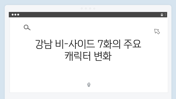 디즈니+ 강남 비-사이드 7화 핵심 장면
