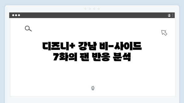 디즈니+ 강남 비-사이드 7화 핵심 장면