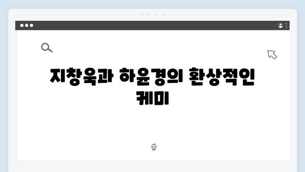 지창욱x하윤경 강남 비-사이드 3화 명장면