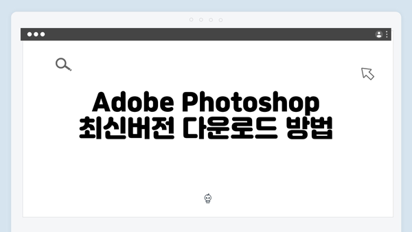 Adobe Photoshop 최신버전 설치방법