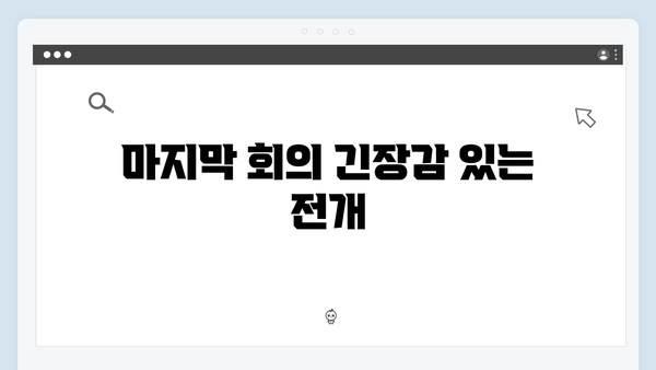 조우진x지창욱 열연 돋보인 강남 비 사이드 마지막 회 리뷰