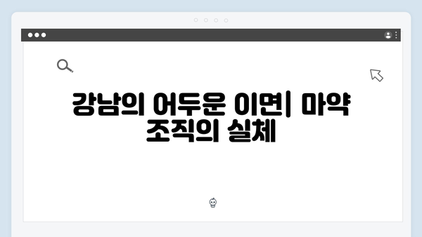 강남 비-사이드 7화 분석 - 마약 조직 두목 검거