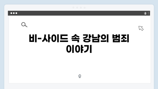 강남 비-사이드 5화 하이라이트 - 범죄의 고리