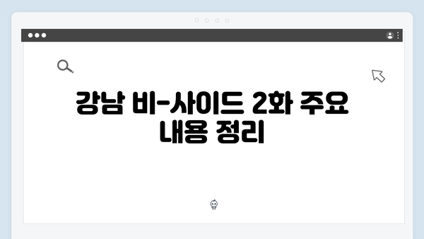 디즈니플러스 강남 비-사이드 2화 총정리