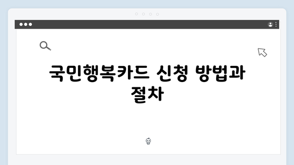 육아맘을 위한 필수 카드, 2024년 최신 국민행복카드 정보 정리