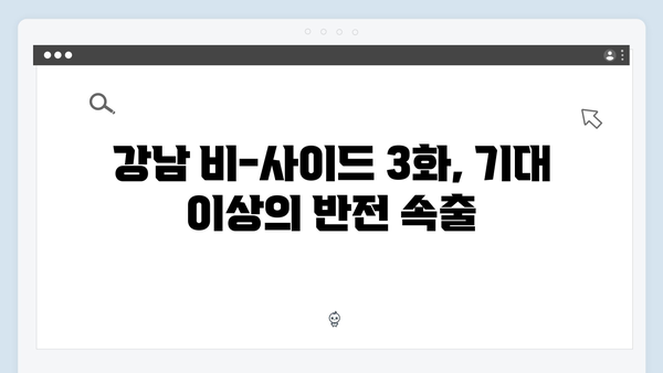 디즈니+ 강남 비-사이드 3화 시청자 반응