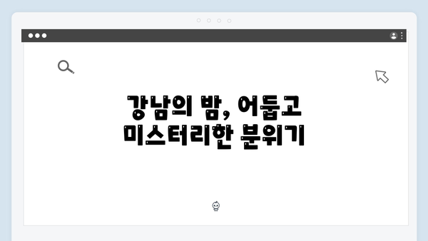 강남 비-사이드 첫화 리뷰 - 실종 사건의 시작