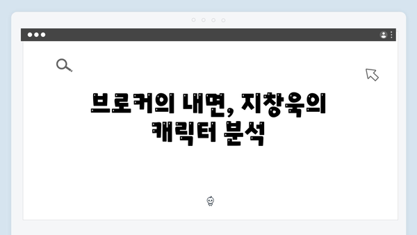 지창욱 강남 비-사이드 8화, 브로커의 숨겨진 진심