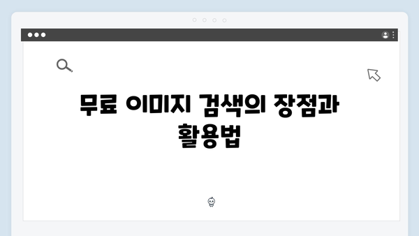 사진작가를 위한 무료 이미지 검색 플랫폼: freeimagesearch.co.kr