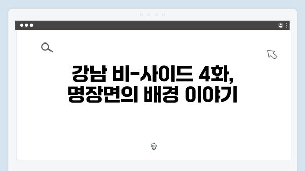 조우진 강남 비-사이드 4화 명장면