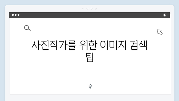 사진작가를 위한 무료 이미지 검색 플랫폼: freeimagesearch.co.kr