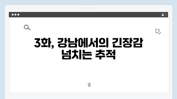 조우진 형사 강남 비-사이드 3화 추적 스토리