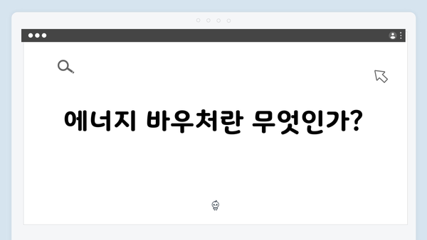 에너지 바우처 신청부터 사용까지, 모든 것 정리