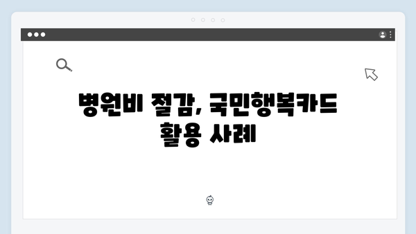 병원비 걱정 끝! 의료비 할인 가능한 국민행복카드 추천