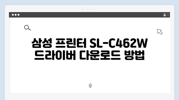 삼성 프린터 SL-C462W 드라이버 간편 다운로드 설치