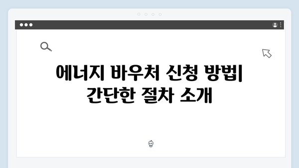 동절기 에너지 바우처 활용법: 난방비 절약 비법 공개