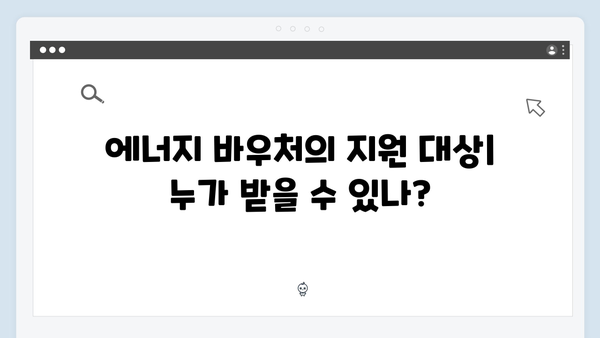 동절기 에너지 바우처 활용법: 난방비 절약 비법 공개