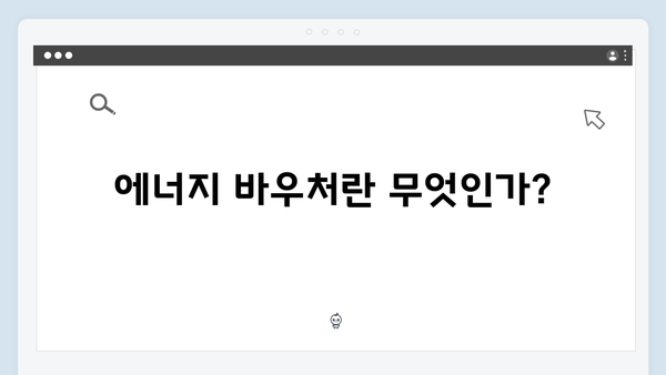 에너지 바우처 요금 차감 방식, 쉽게 이해하기