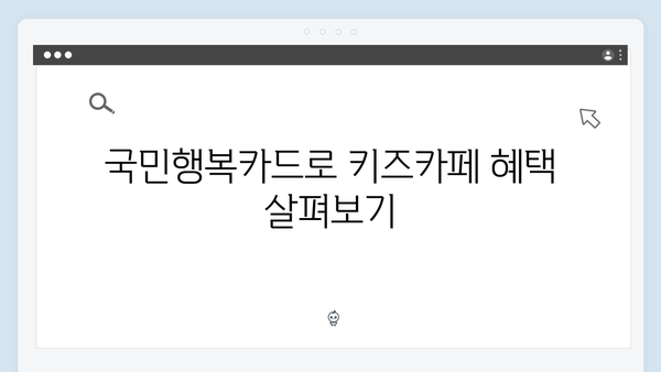 육아맘 추천! 국민행복카드로 키즈카페부터 학원 할인까지