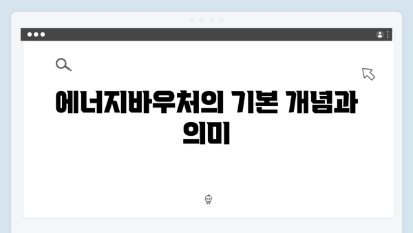 세대원 특성 기준으로 알아보는 에너지바우처 자격 조건