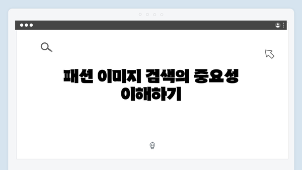 2024년 패션 이미지 검색 전략: freeimagesearch.co.kr