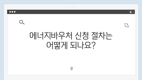 [필독] 2024 에너지바우처 지원금액 & 신청 가이드