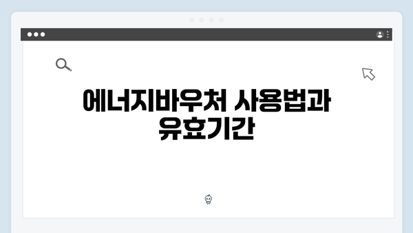 [최신개정] 2024 에너지바우처 혜택 & 신청방법 총정리