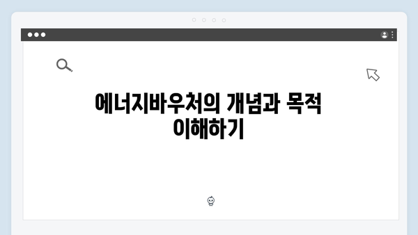 에너지바우처 지원금 당겨쓰기 신청방법 완벽가이드