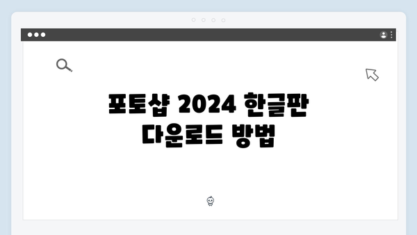 포토샵 2024 한글판, 무료로 쉽게 설치하는 법