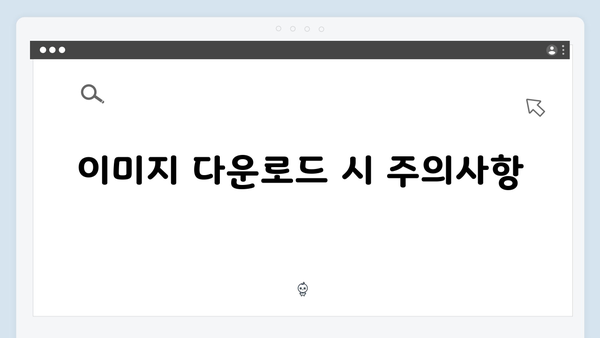 고퀄리티 무료 이미지 찾기 - 전문가의 노하우