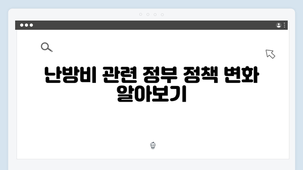 동절기 난방비 부담 줄이는 요령과 정부 지원 활용법!