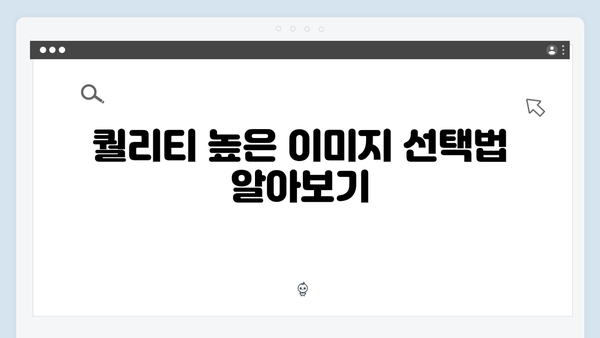 고퀄리티 무료 이미지 찾기 - 전문가의 노하우