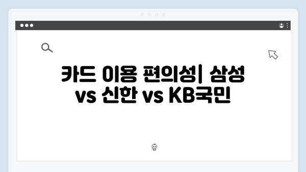 삼성 vs 신한 vs KB국민, 국민행복카드 어디가 좋을까?