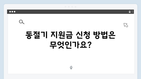 동절기 최대 60만 원 지원받는 방법, 지금 바로 확인하세요!