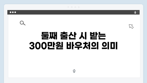 둘째 출산하면 바우처 300만원! 2025 국민행복카드 혜택 알아보기