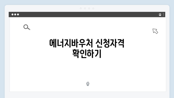 에너지바우처 신청자격부터 사용방법까지 한눈에 보기