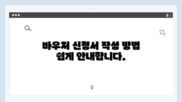 대리신청 가능한 가족을 위한 간단한 바우처 신청 가이드!