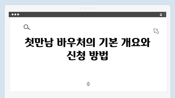 다자녀 가정이라면 꼭 알아야 할 첫만남 바우처와 임신 바우처 정보