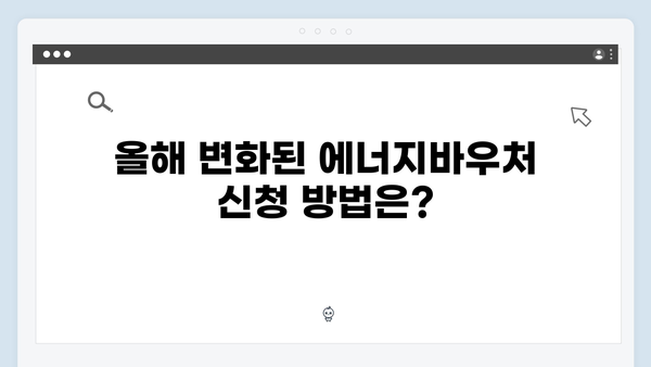 에너지바우처 지원대상 확대! 올해 달라진 점은?