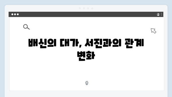 강남 비-사이드 6화 하이라이트 - 서진의 배신