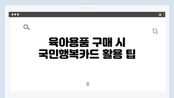 국민행복카드로 통신비부터 육아용품까지 할인받는 법