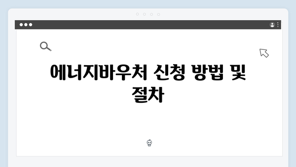 한눈에 보는 2025년 에너지바우처 지원대상과 금액표