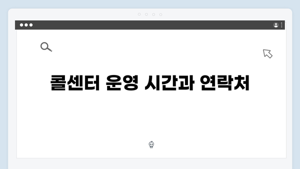 에너지바우처 콜센터 문의 전 확인사항 정리