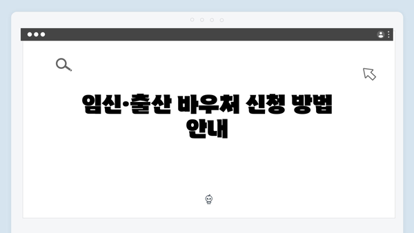 임신·출산 바우처 100만원 활용법: 국민행복카드로 받으세요!