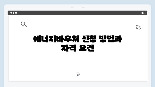 에너지바우처 사용방법 완벽 가이드! 하절기·동절기 모두 정리