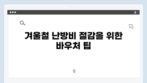 여름·겨울 대비 필수! 2025년 에너지 바우처 활용법