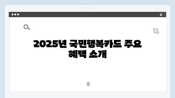 국민행복카드 신청 꿀팁! 2025년 최신 혜택 한눈에 보기